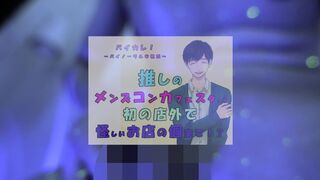 推しの子が!?推しのメンズコンカフェ店員と初の店外デート!怪しいお店の個室に連れ込まれ!?ASMR/バイノーラル/低音/イケボ/推し活